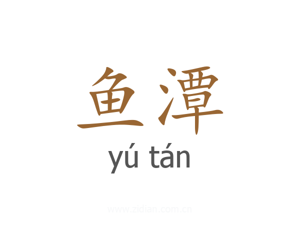 鱼潭