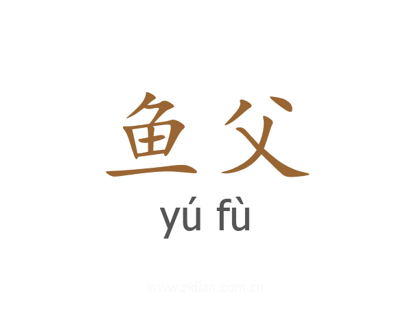 鱼父
