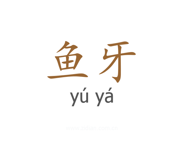 鱼牙