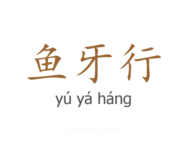 鱼牙行