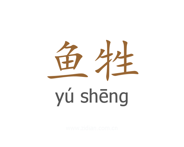 鱼牲