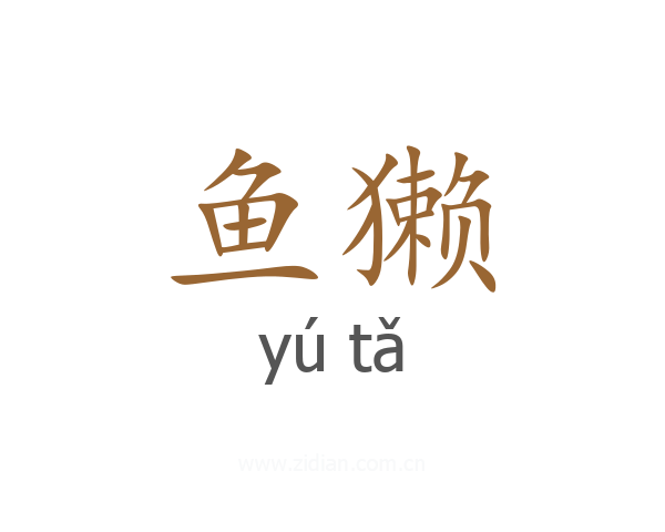 鱼獭