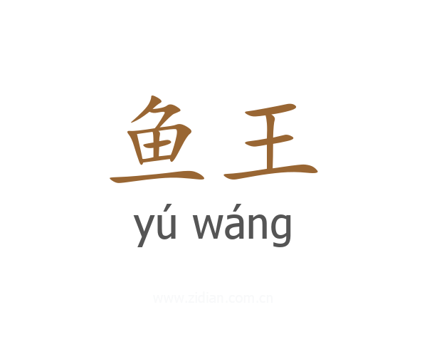 鱼王