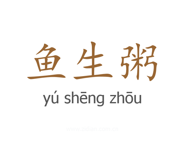 鱼生粥
