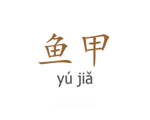 鱼甲
