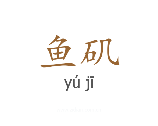 鱼矶
