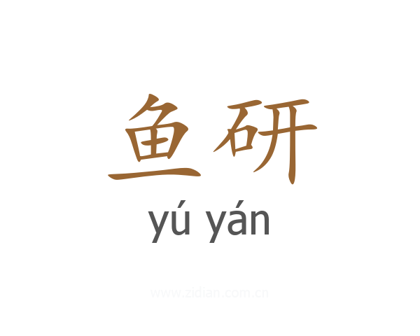 鱼研