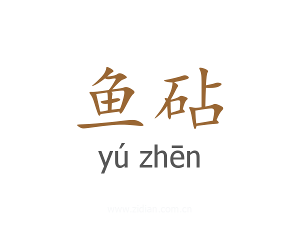 鱼砧