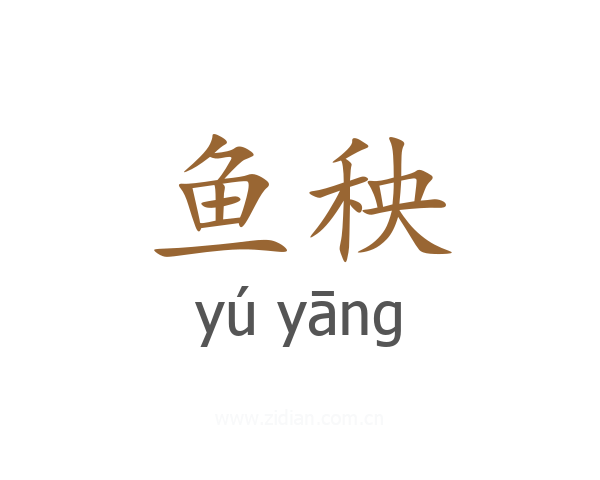 鱼秧