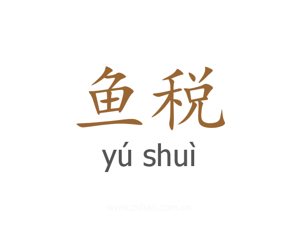 鱼税