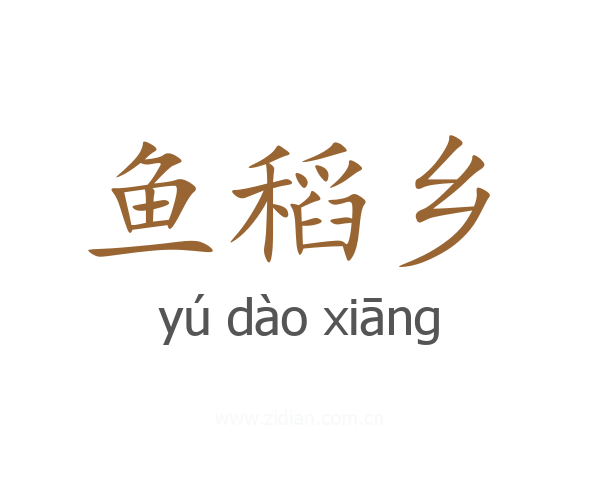 鱼稻乡