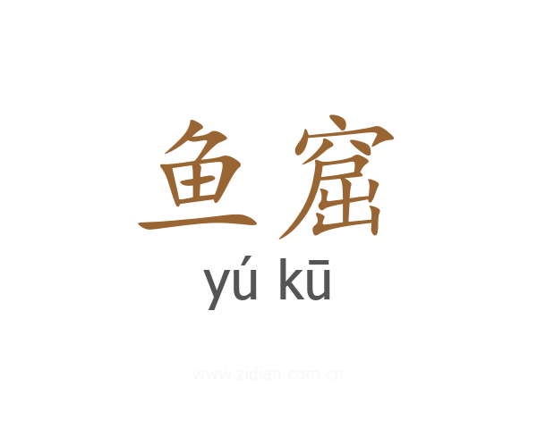 鱼窟