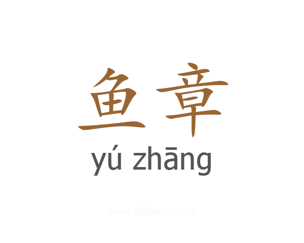 鱼章