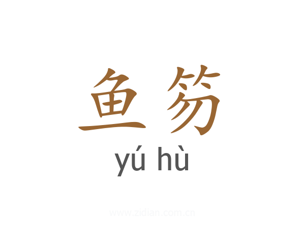 鱼笏