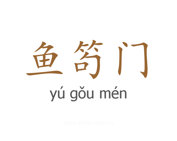 鱼笱门