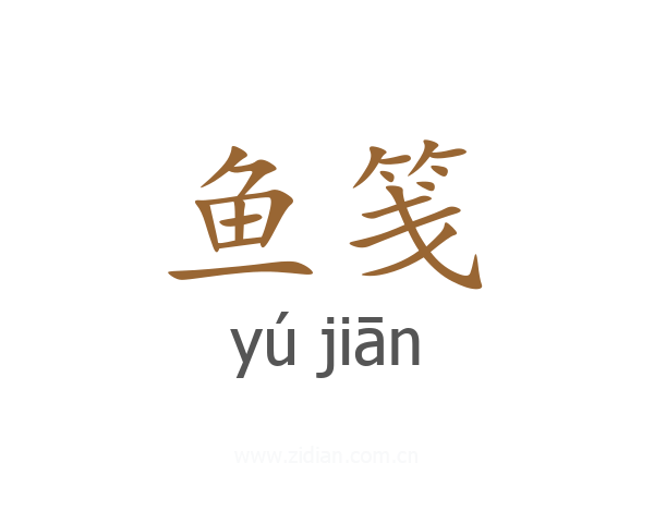 鱼笺