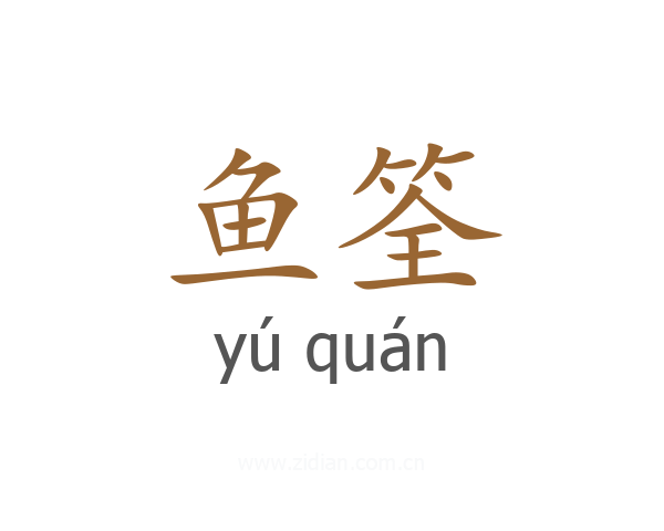 鱼筌