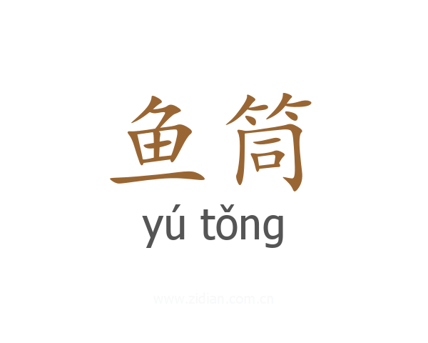 鱼筒