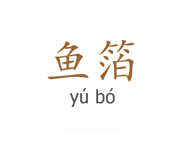 鱼箔