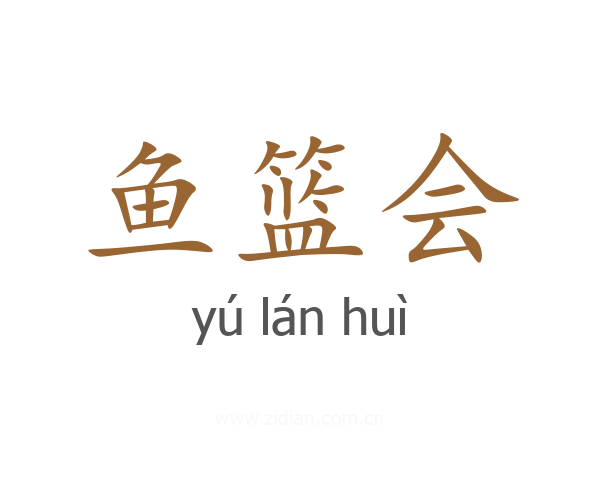 鱼篮会