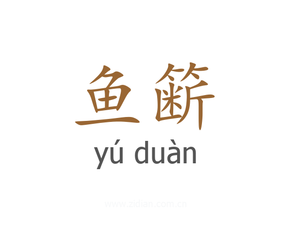 鱼簖