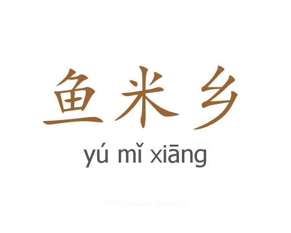 鱼米乡