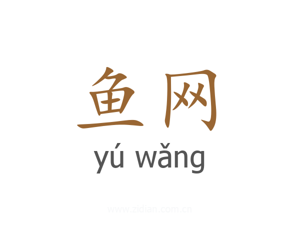 鱼网