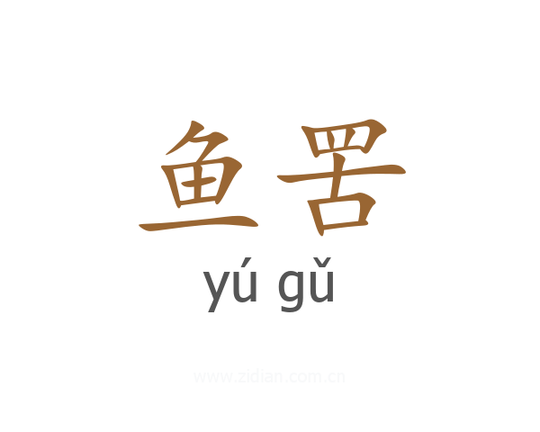 鱼罟
