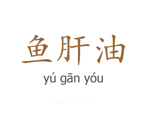 鱼肝油