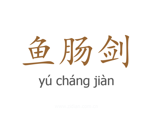 鱼肠剑