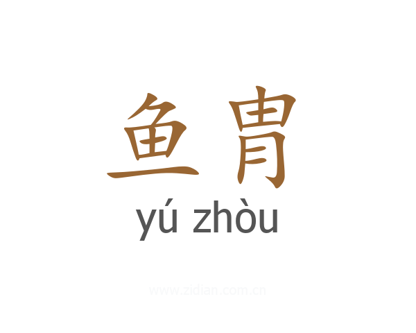鱼胄