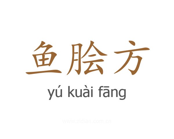鱼脍方