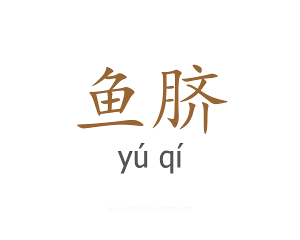 鱼脐