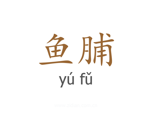 鱼脯
