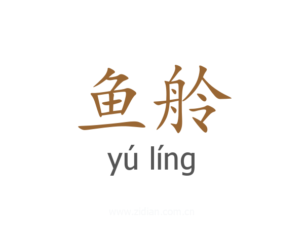 鱼舲