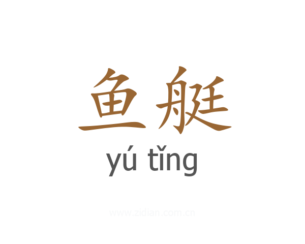 鱼艇