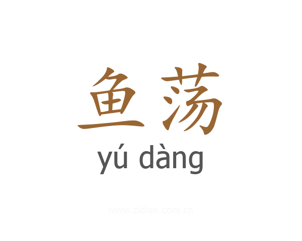 鱼荡