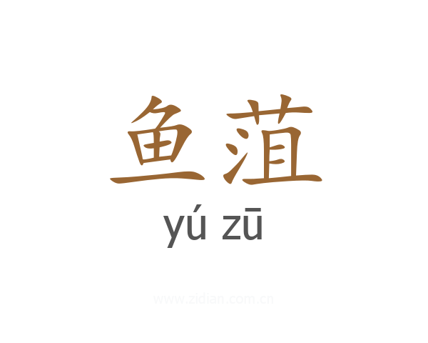鱼菹