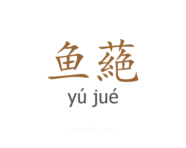 鱼蕝