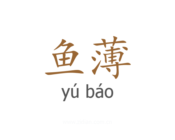 鱼薄