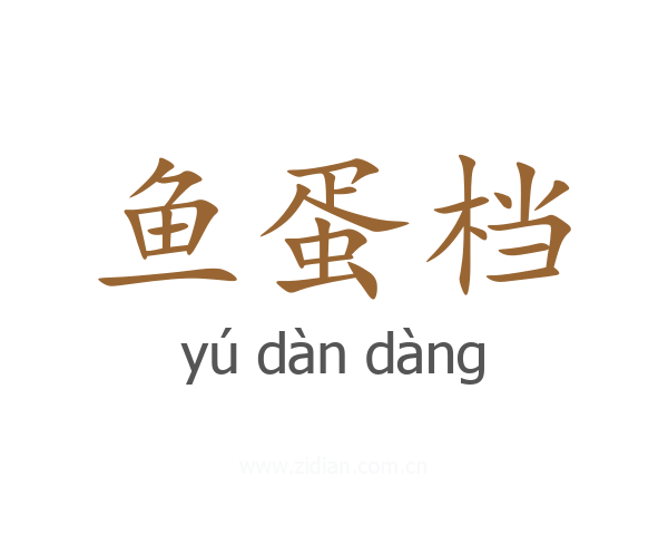 鱼蛋档