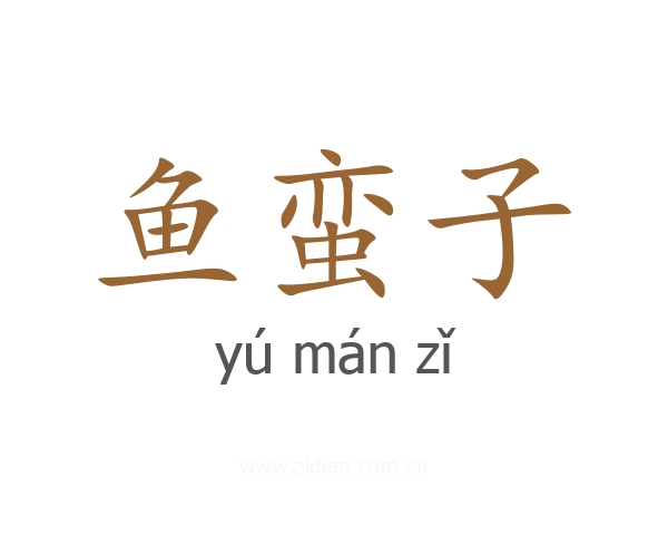 鱼蛮子