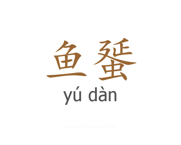 鱼蜑