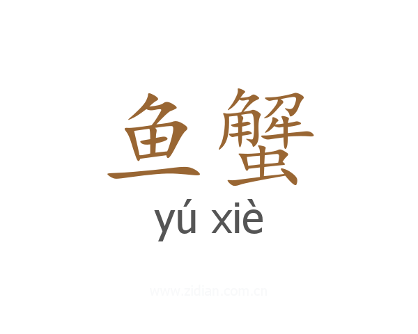 鱼蟹