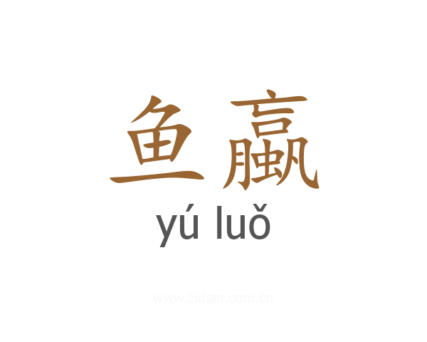 鱼蠃