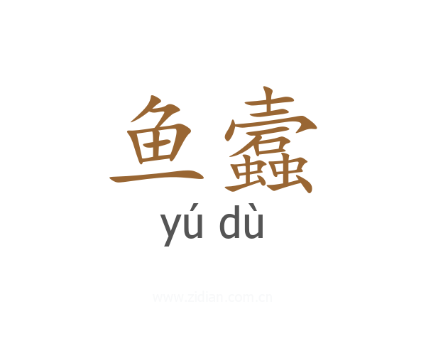 鱼蠧