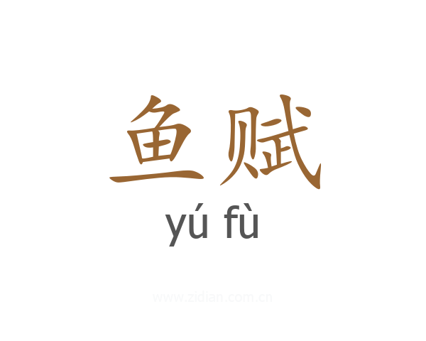 鱼赋
