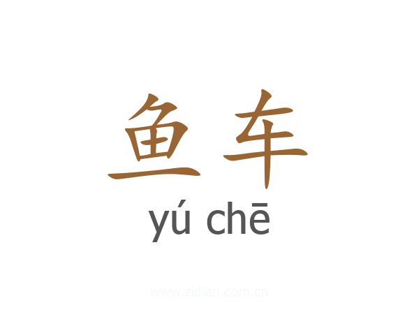 鱼车