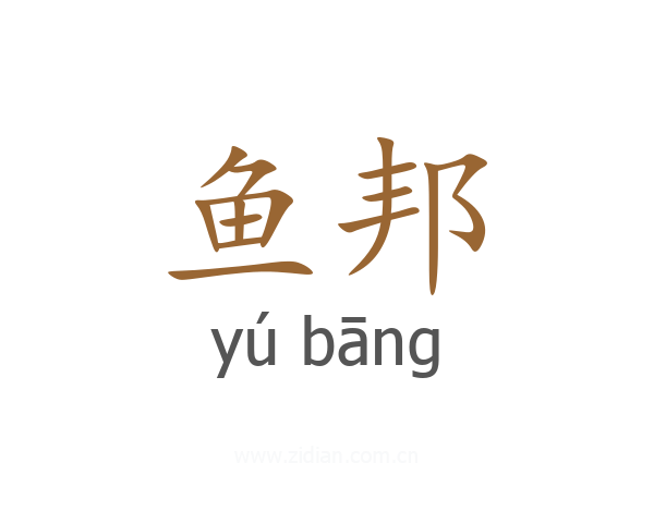 鱼邦