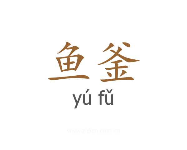 鱼釜